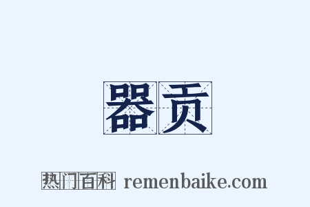 器贡是什么意思的图片